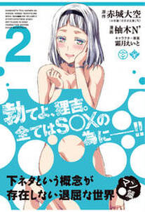下ネタという概念が存在しない退屈な世界 マン 篇 2巻 無料 試し読みなら Amebaマンガ 旧 読書のお時間です 下ネタという概念が存在しない退屈な世界 マン 篇 2巻 無料 試し読みなら Amebaマンガ 旧 読書のお時間です