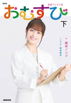 NHK連続テレビ小説 おむすび 下
