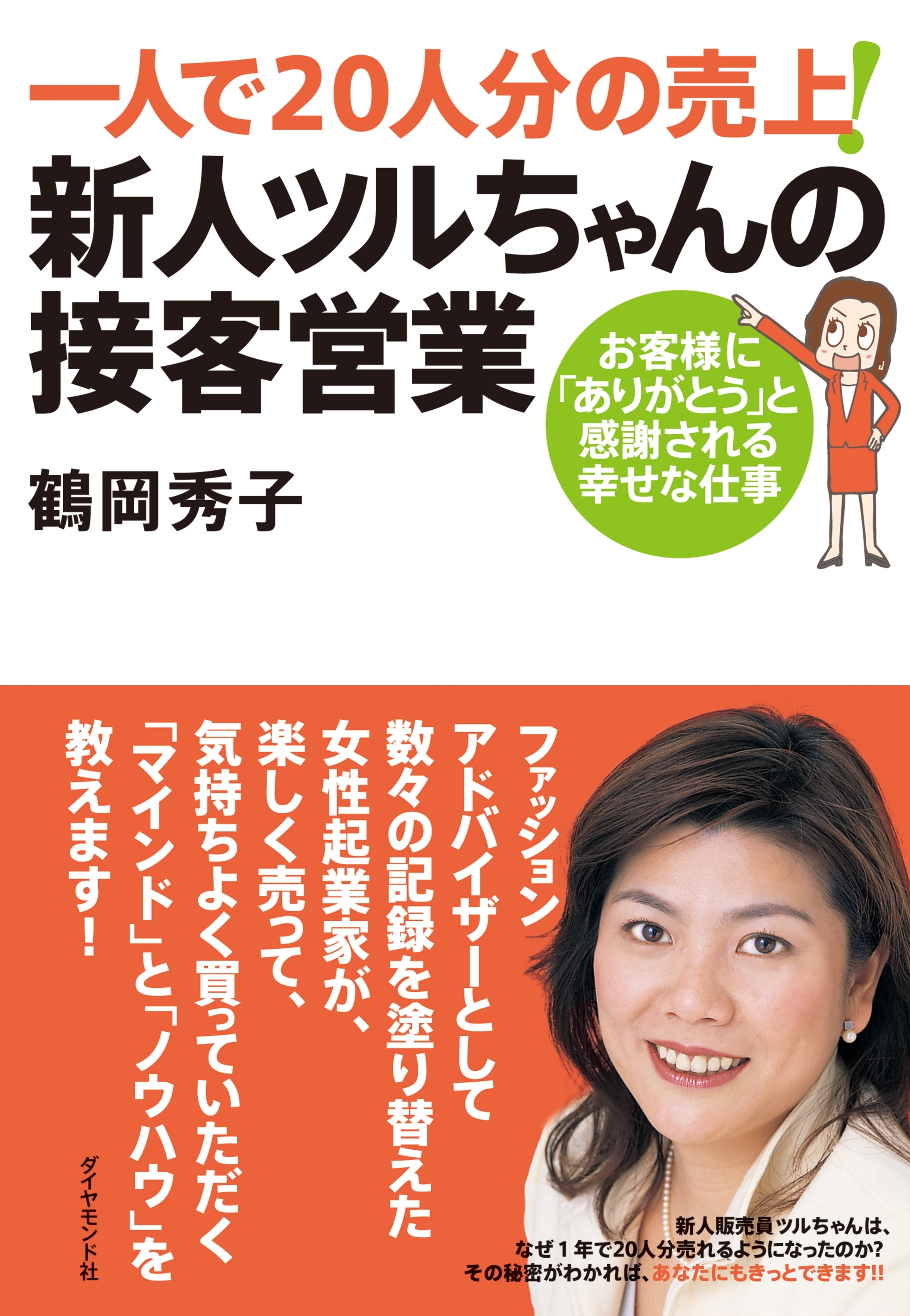 一人で２０人分の売上！新人ツルちゃんの接客営業