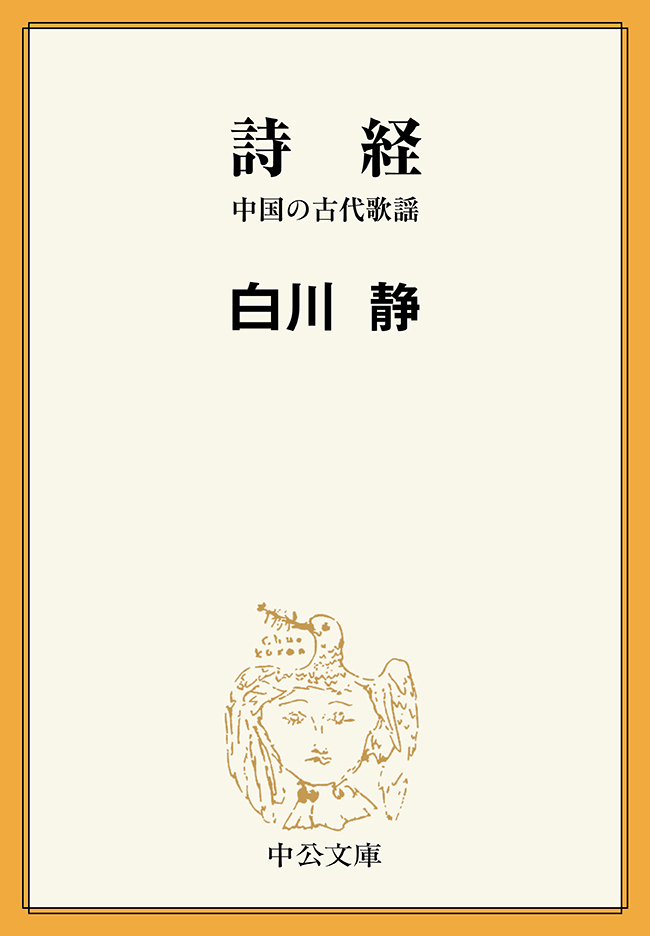 詩経　中国の古代歌謡