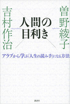 人間の目利き アラブから学ぶ「人生の読み手」になる方法