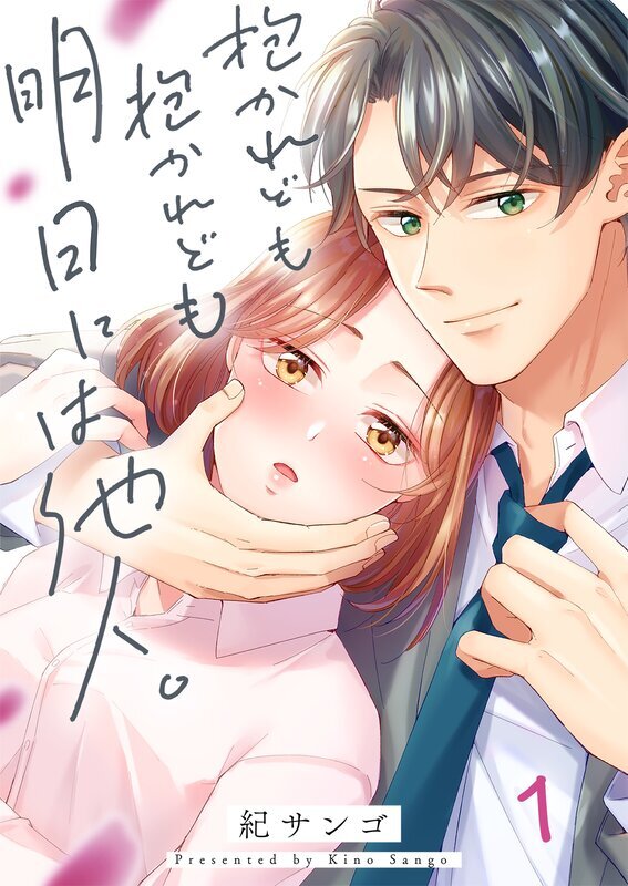 抱かれども抱かれども明日には他人。(1)