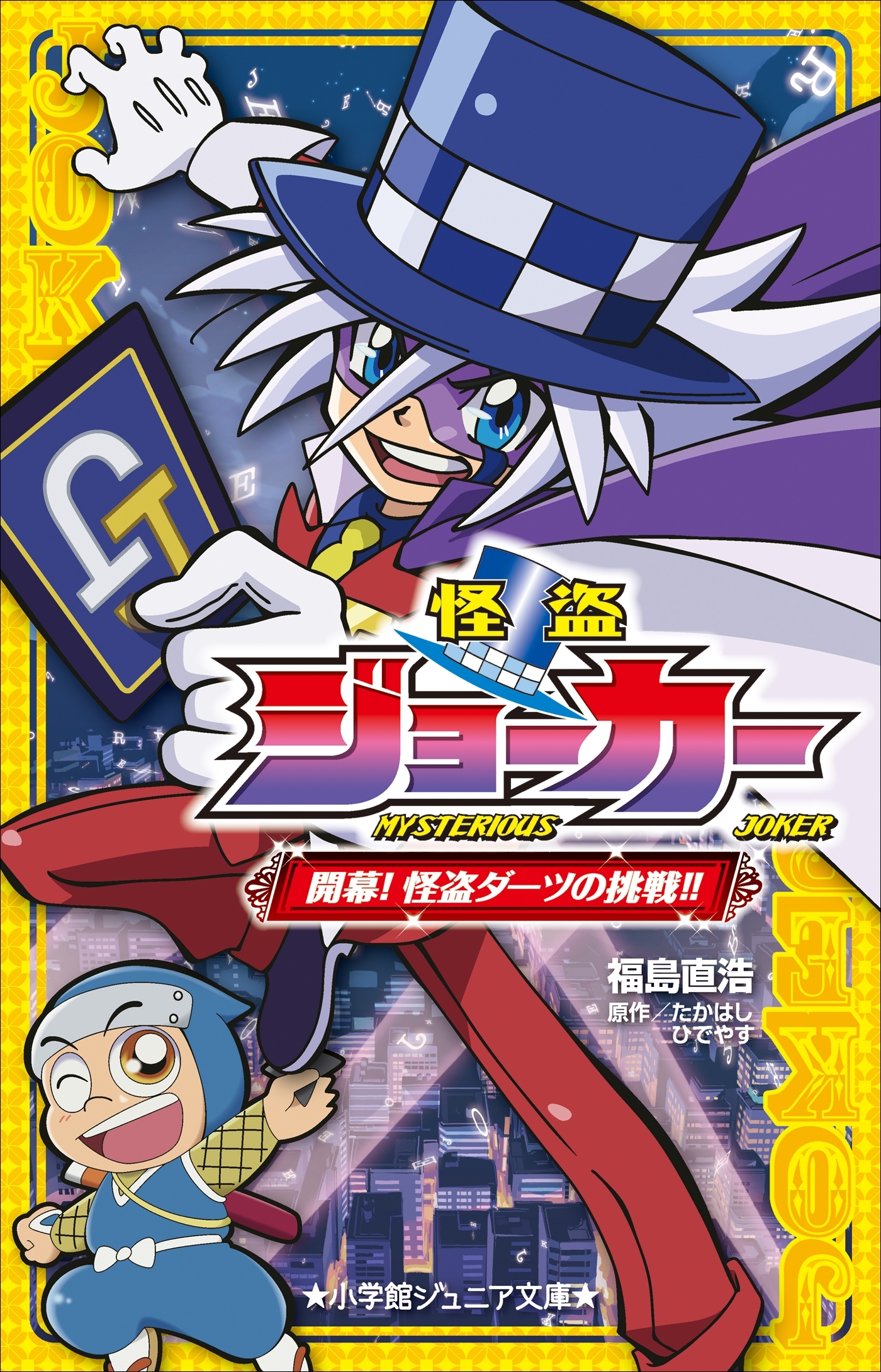 小学館ジュニア文庫　怪盗ジョーカー 開幕！怪盗ダーツの挑戦！！