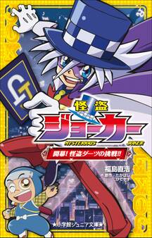 小学館ジュニア文庫 怪盗ジョーカー 開幕!怪盗ダーツの挑戦!!