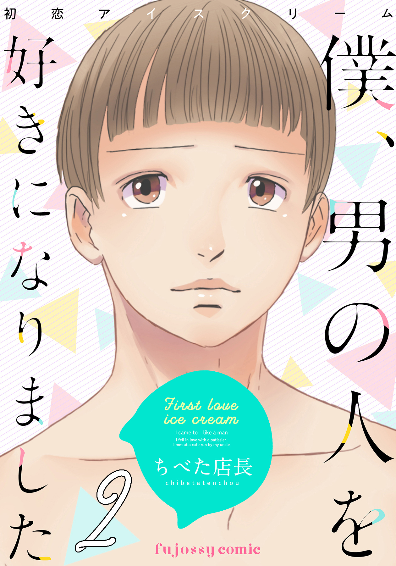 初恋アイスクリームー僕、男の人を好きになりましたー 2