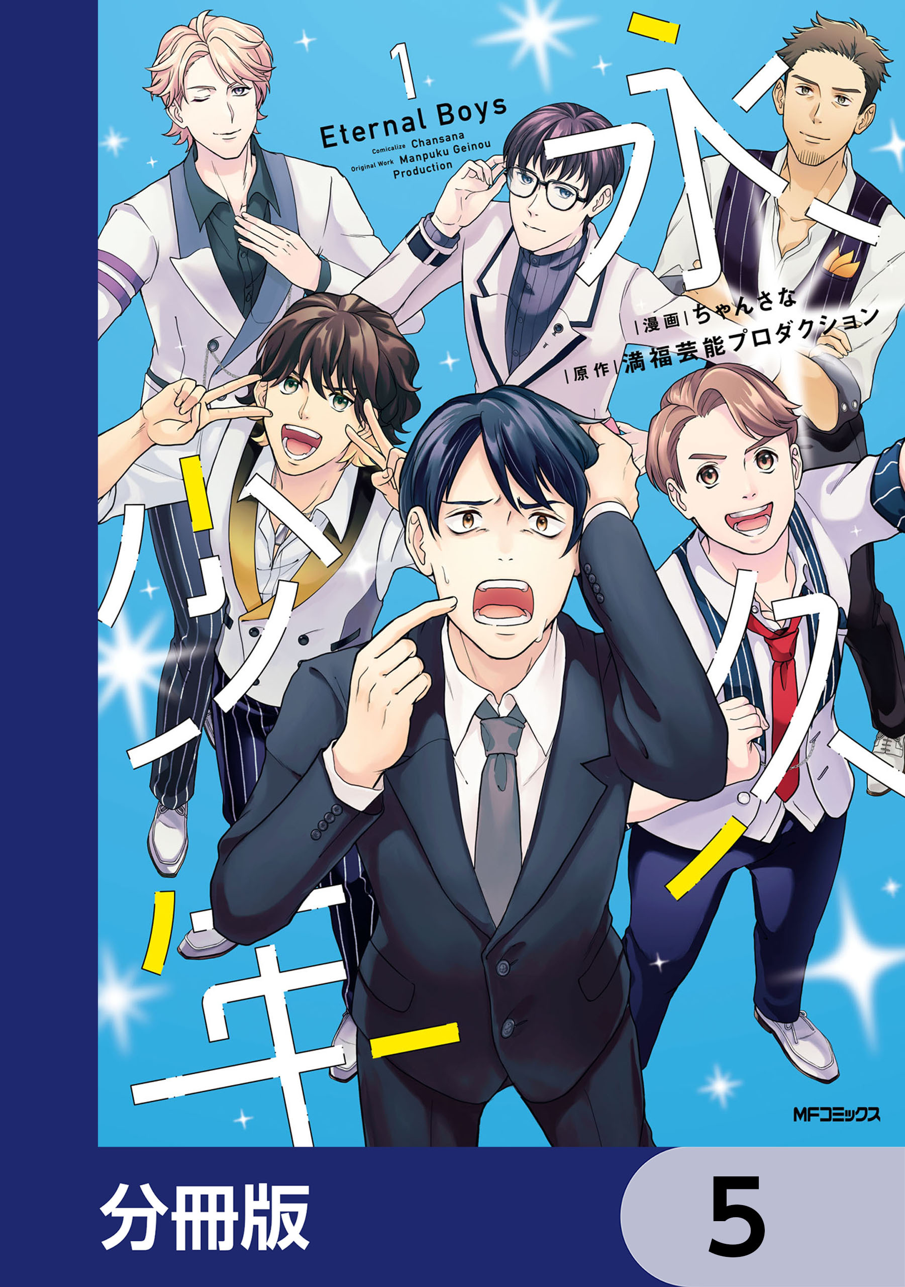 永久少年 Eternal Boys【分冊版】　5