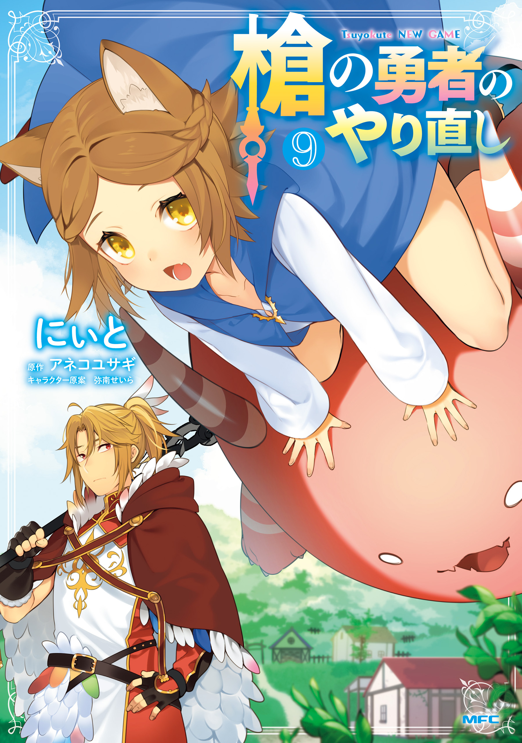 槍の勇者のやり直し 既刊9巻 にぃと アネコユサギ 弥南せいら 人気マンガを毎日無料で配信中 無料 試し読みならamebaマンガ 旧 読書のお時間です