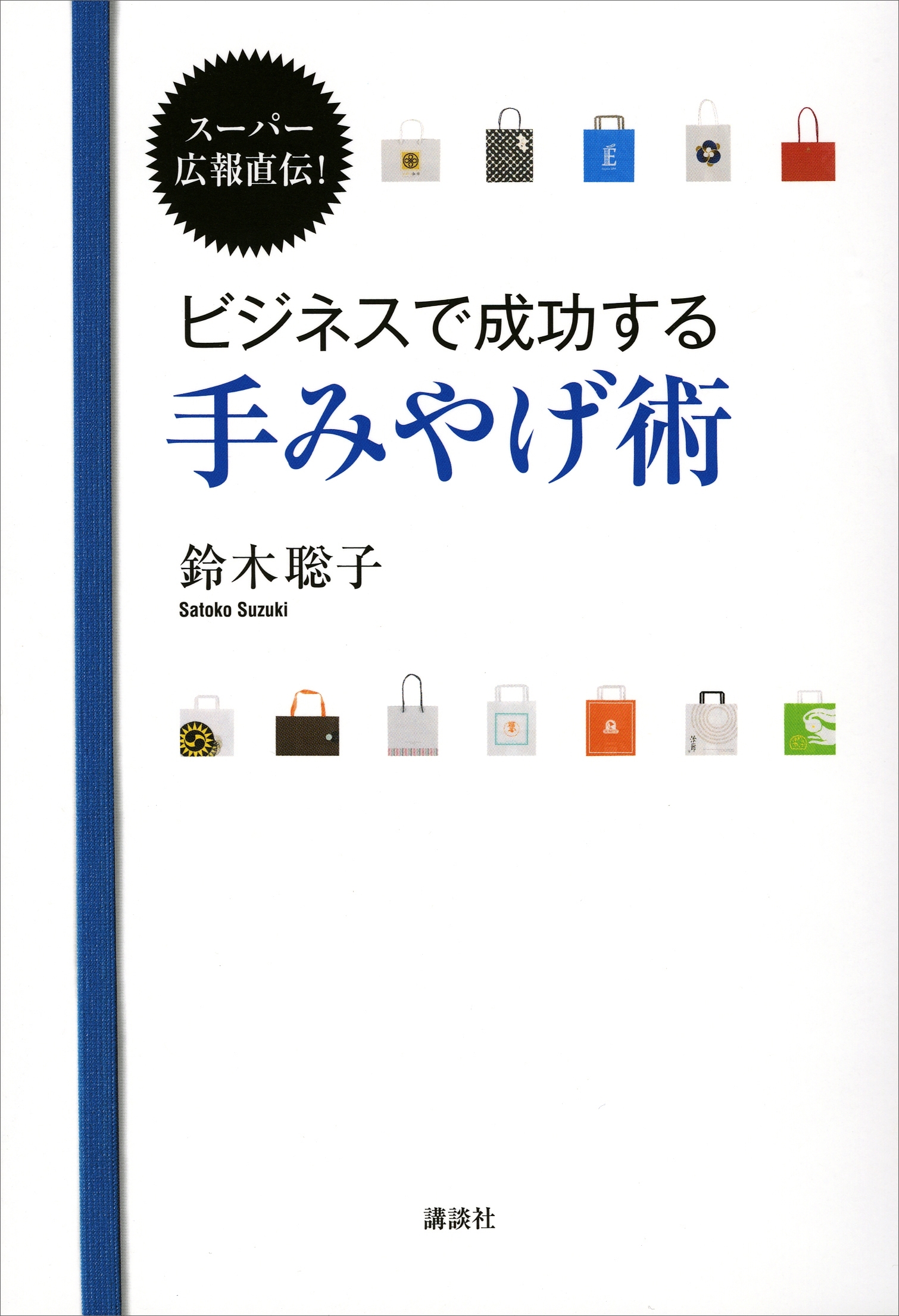 スーパー広報直伝！　ビジネスで成功する手みやげ術