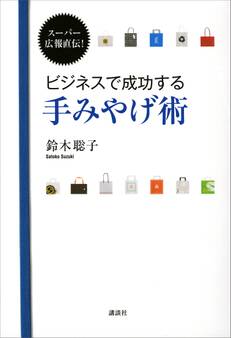 スーパー広報直伝! ビジネスで成功する手みやげ術