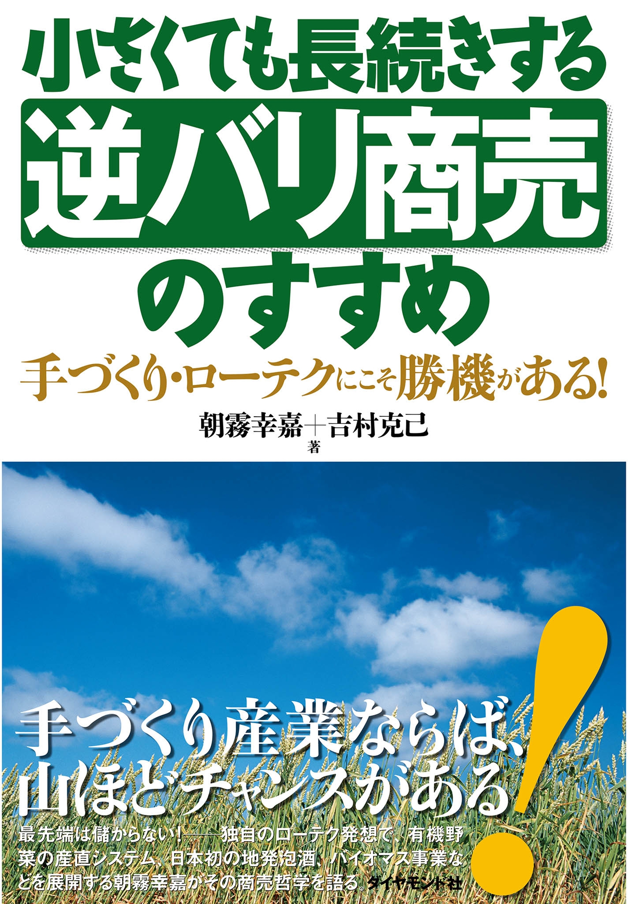 小さくても長続きする逆バリ商売のすすめ