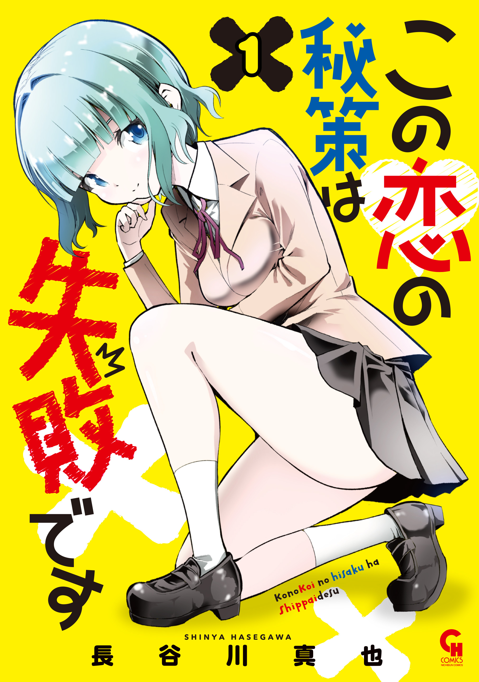この恋の秘策は失敗です