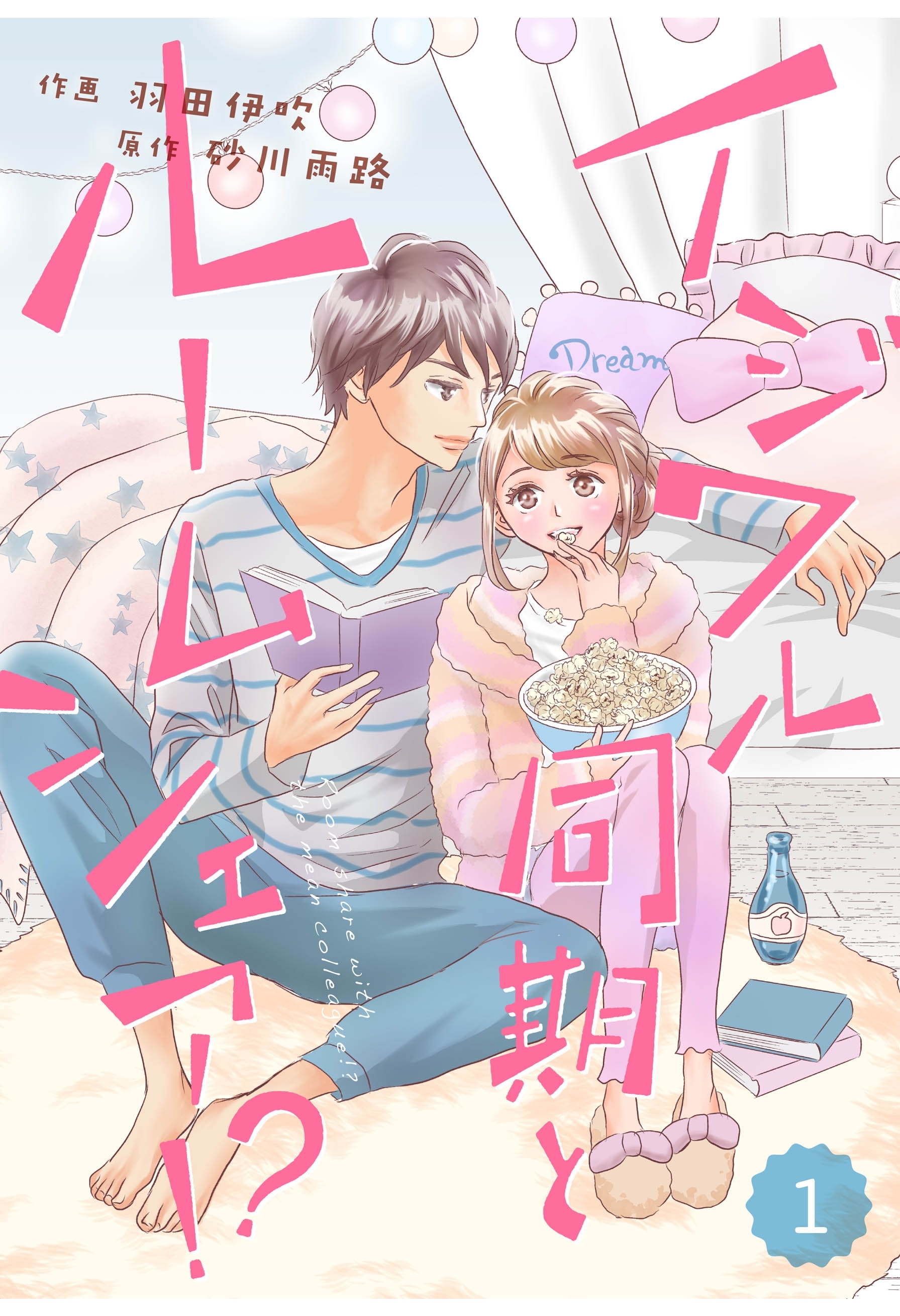 【期間限定　無料お試し版　閲覧期限2026年8月13日】comic Berry's イジワル同期とルームシェア!?（分冊版）1話
