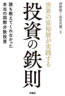 世界の富裕層が実践する投資の鉄則 誰も教えてくれなかった本当の国際分散投資