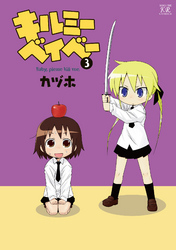 キルミーベイベー　3巻