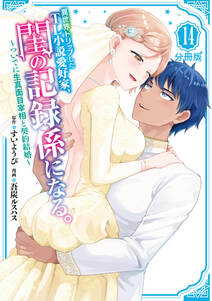 異世界トリップしたTL小説愛好家、閨の記録係になる。 ~ついでに生真面目宰相と契約結婚~ 分冊版