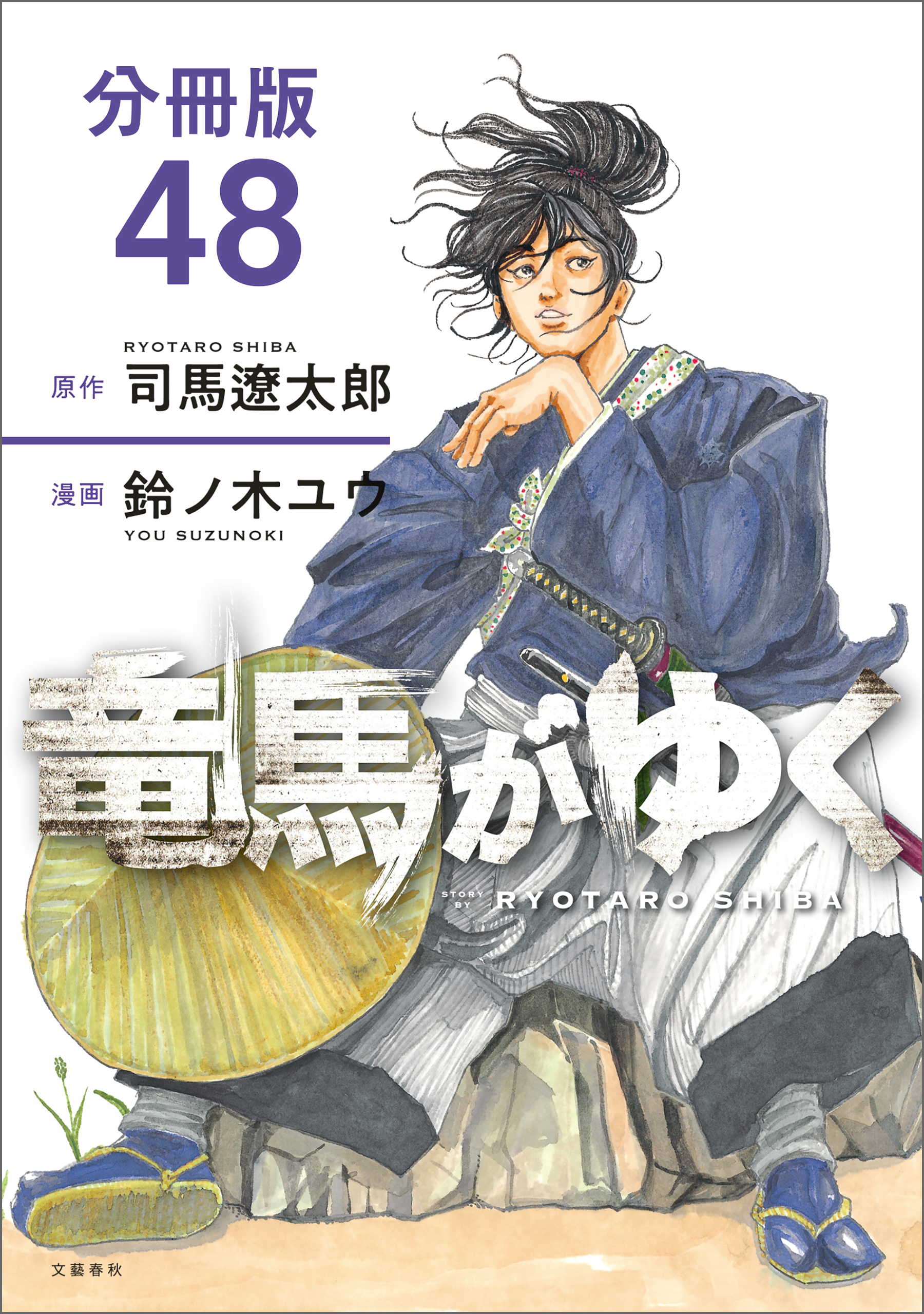 【分冊版】竜馬がゆく(48)