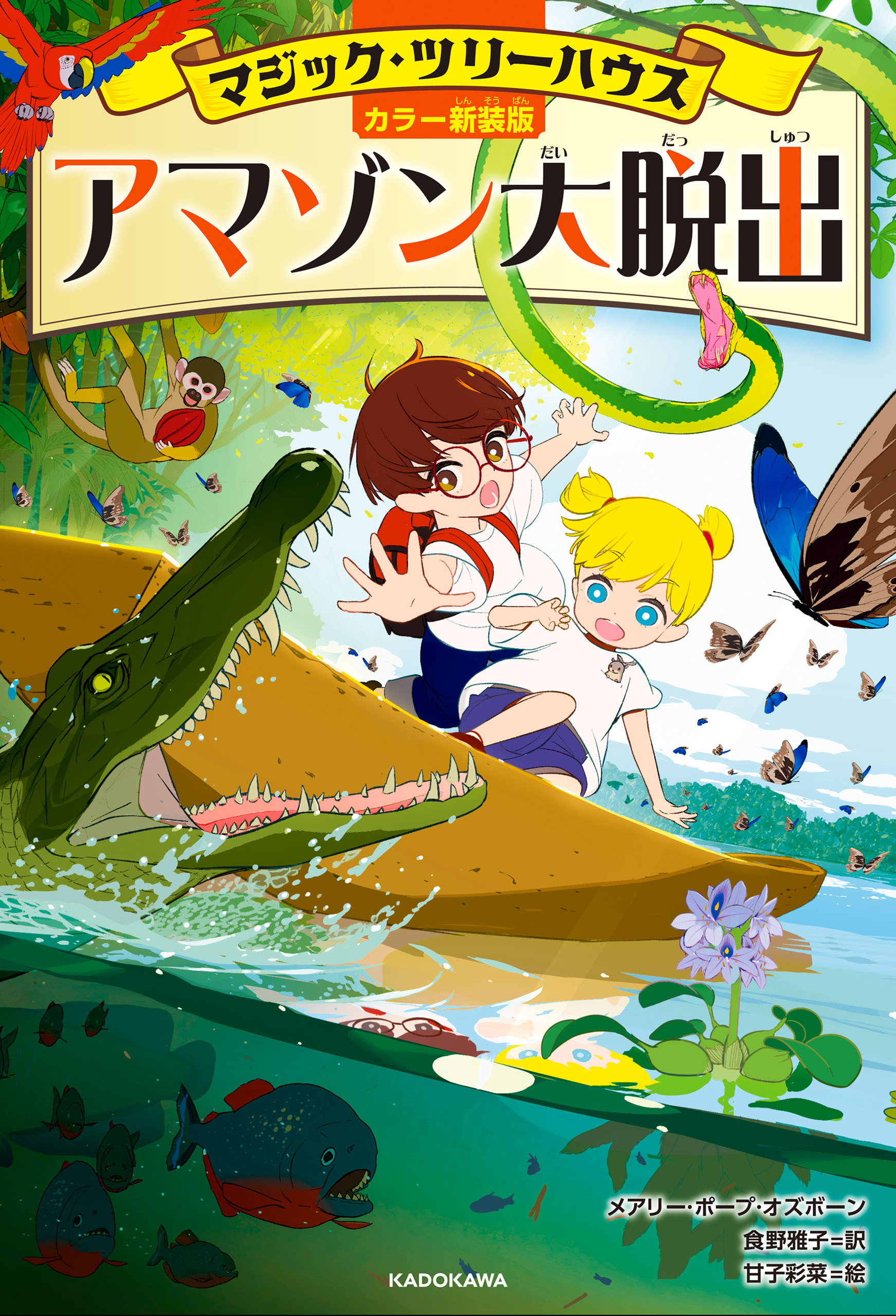 [カラー新装版]マジック・ツリーハウス