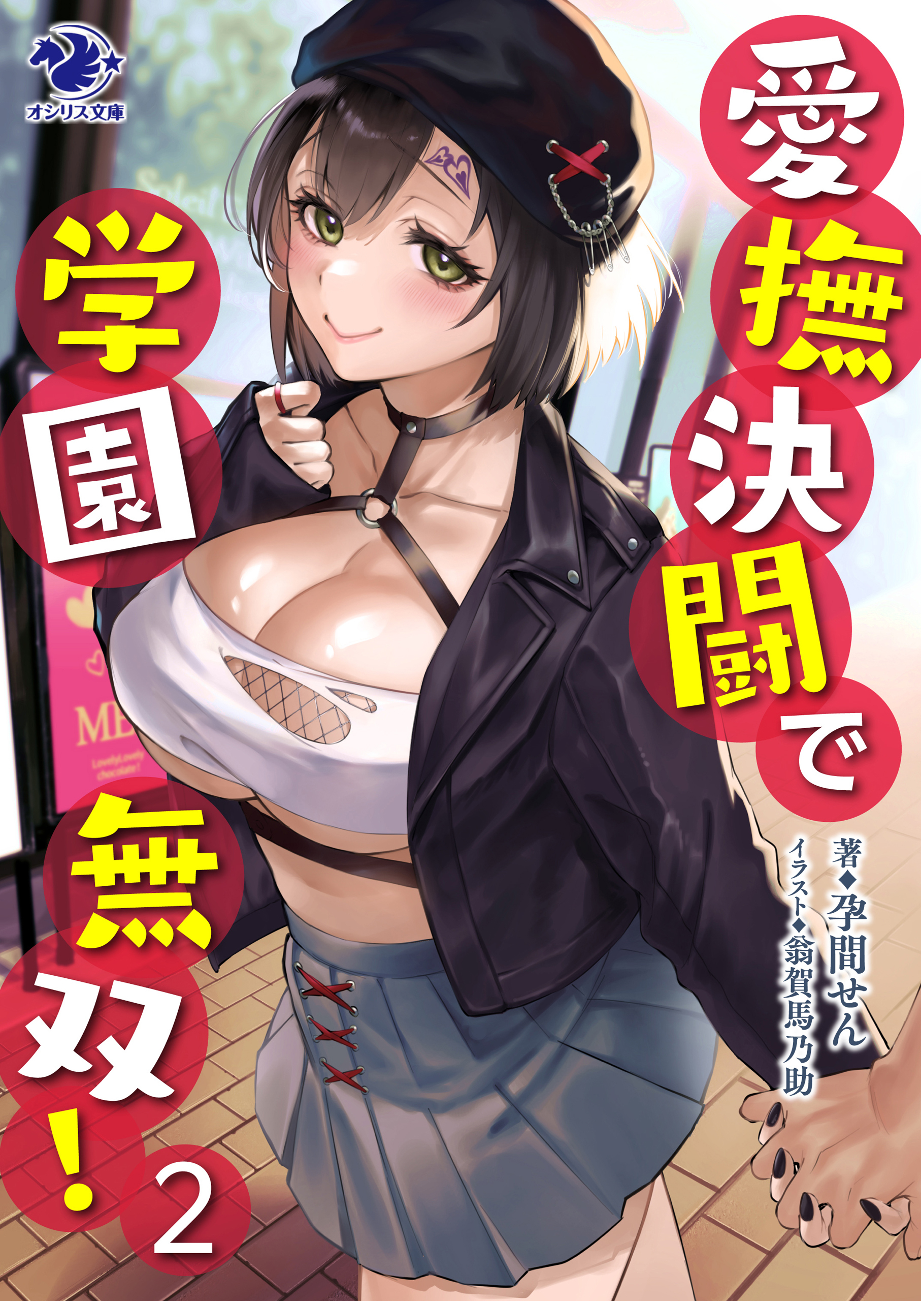 愛撫決闘で学園無双！ 2