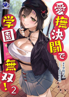 愛撫決闘で学園無双! 2