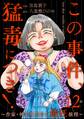 この事件、猛毒につき! ~作家・神楽坂凛音の最狂推理~(分冊版) 【第12話】