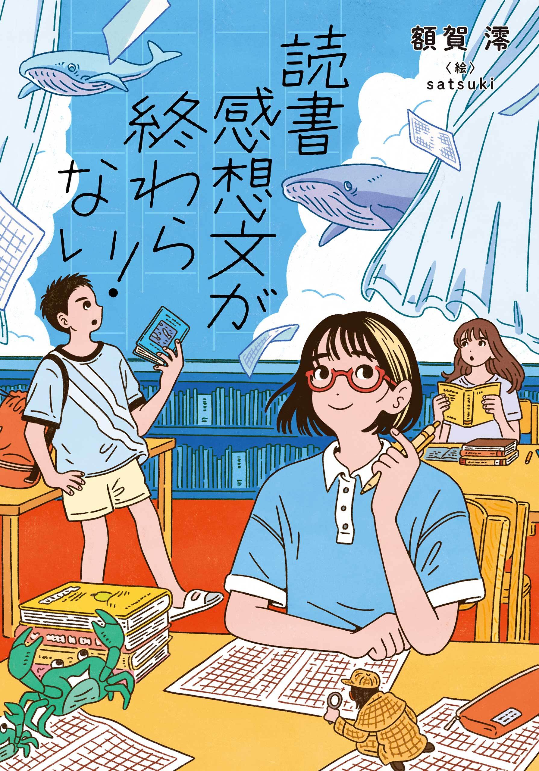 読書感想文が終わらない！