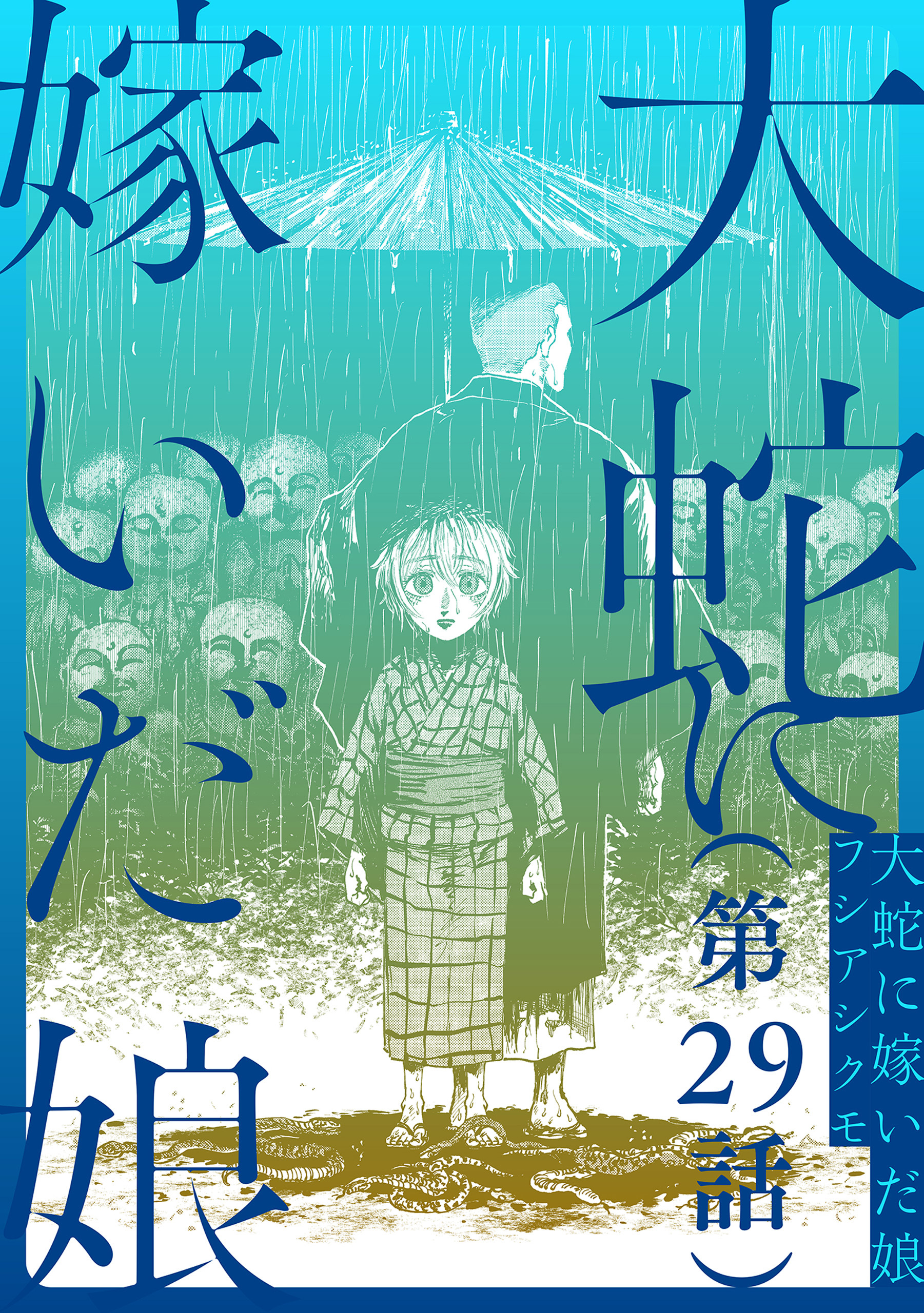 【単話】大蛇に嫁いだ娘　第29話