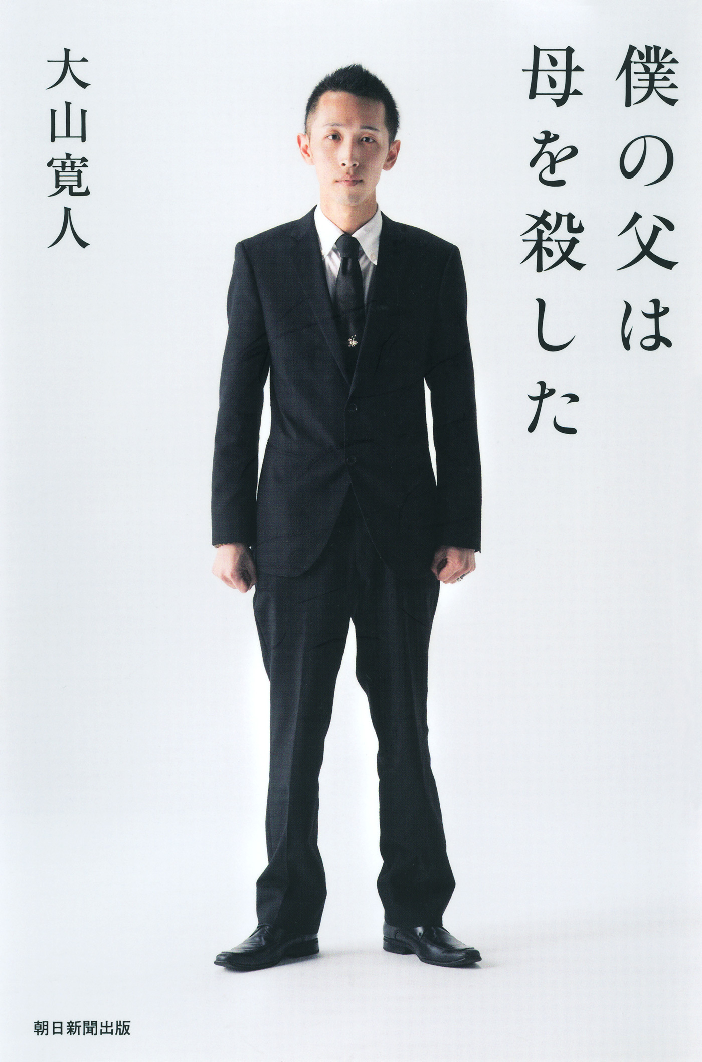 僕の父は母を殺した