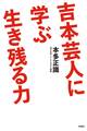 吉本芸人に学ぶ生き残る力