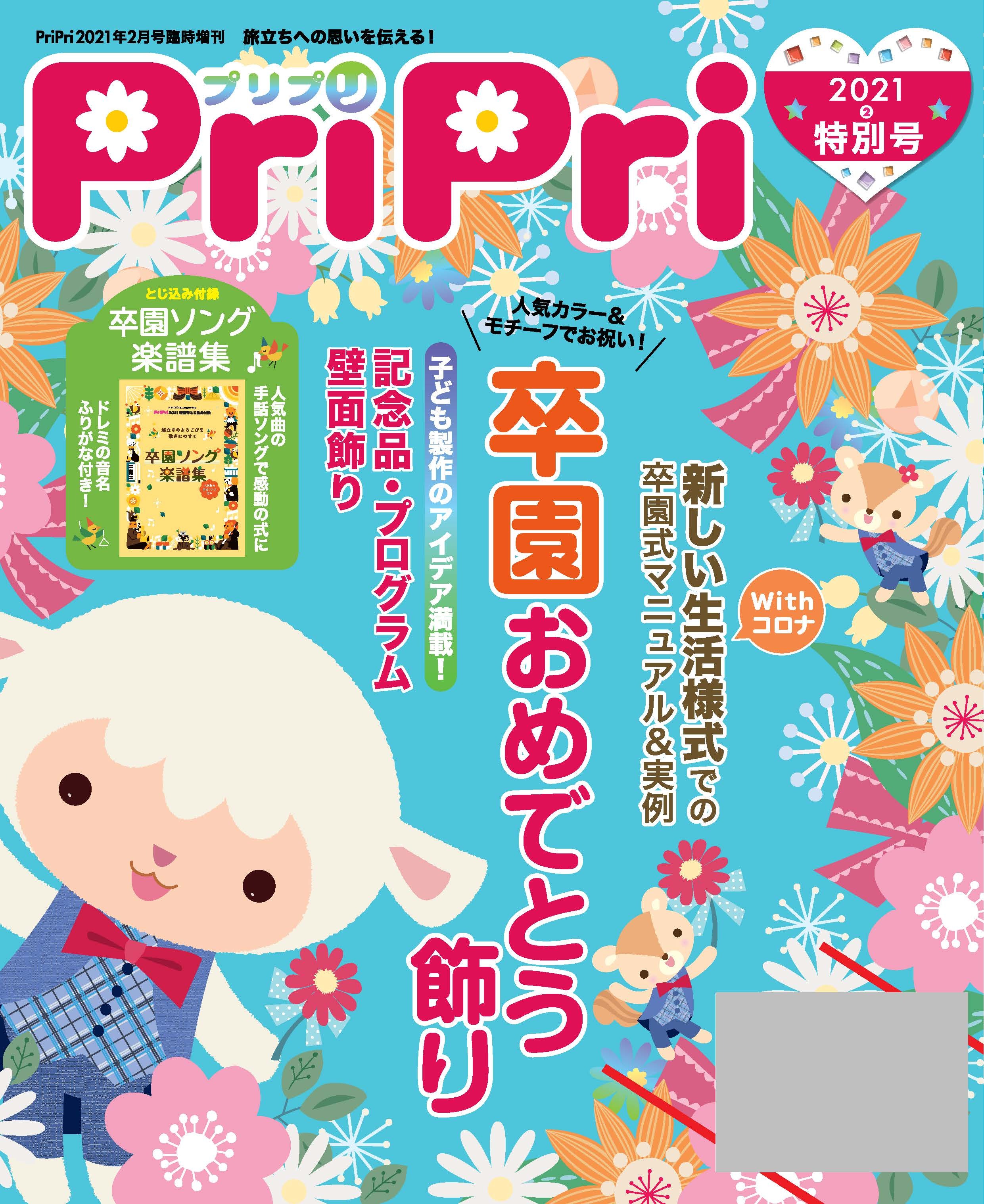 PriPri プリプリ 2021年特別号