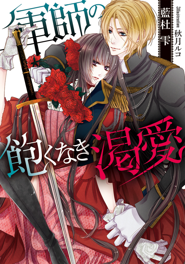 軍師の飽くなき渇愛