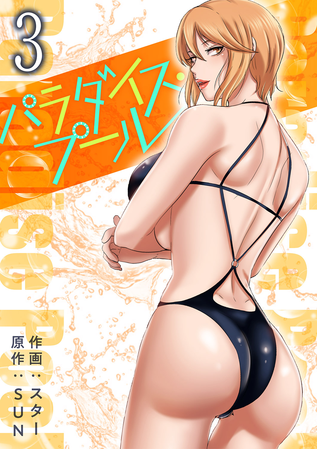 【期間限定　無料お試し版　閲覧期限2026年8月27日】パラダイス・プール【電子単行本版】３