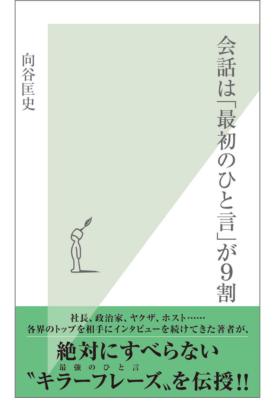 会話は「最初のひと言」が９割