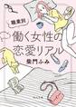 職業別 働く女性の恋愛リアル