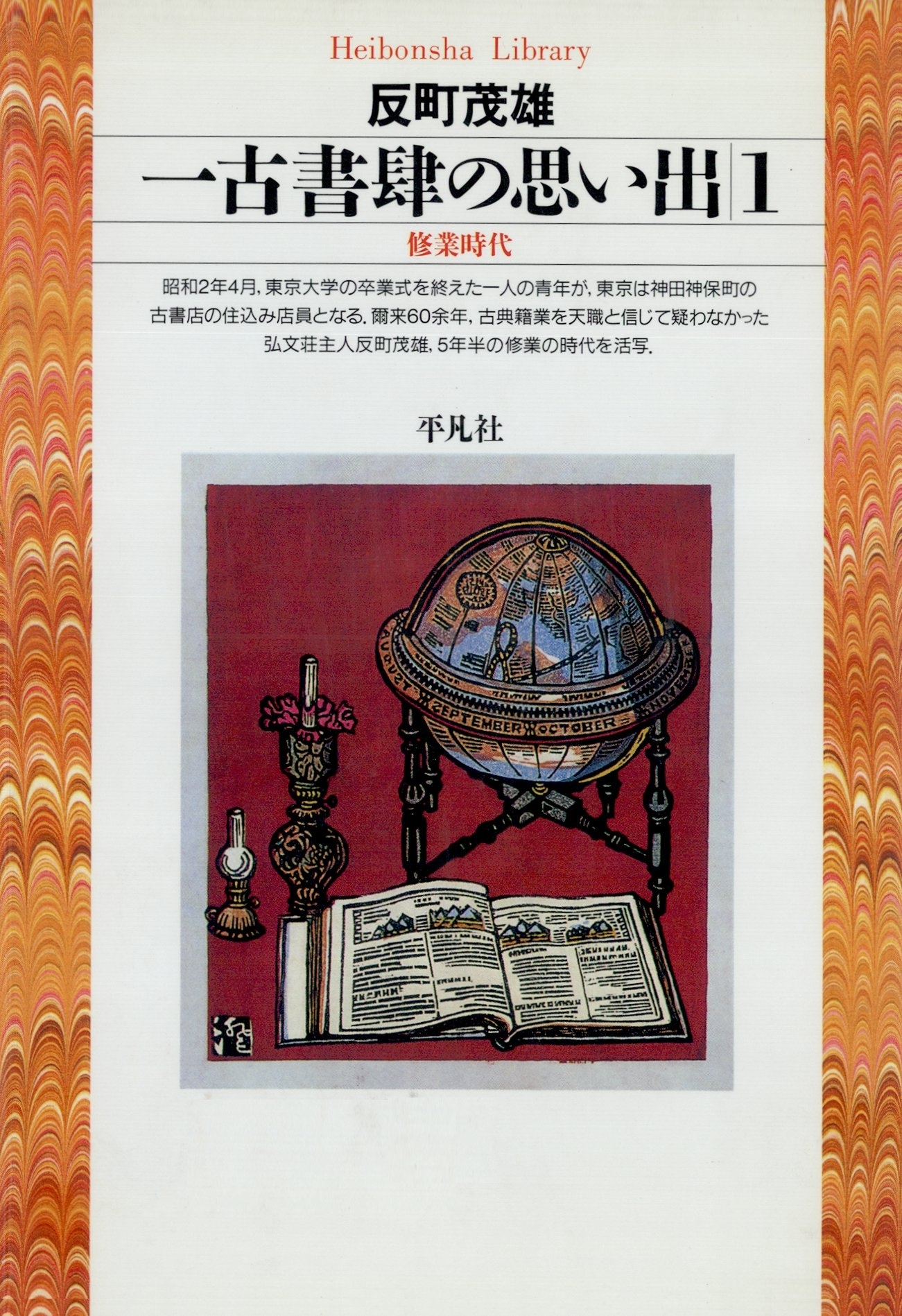 一古書肆の思い出 1
