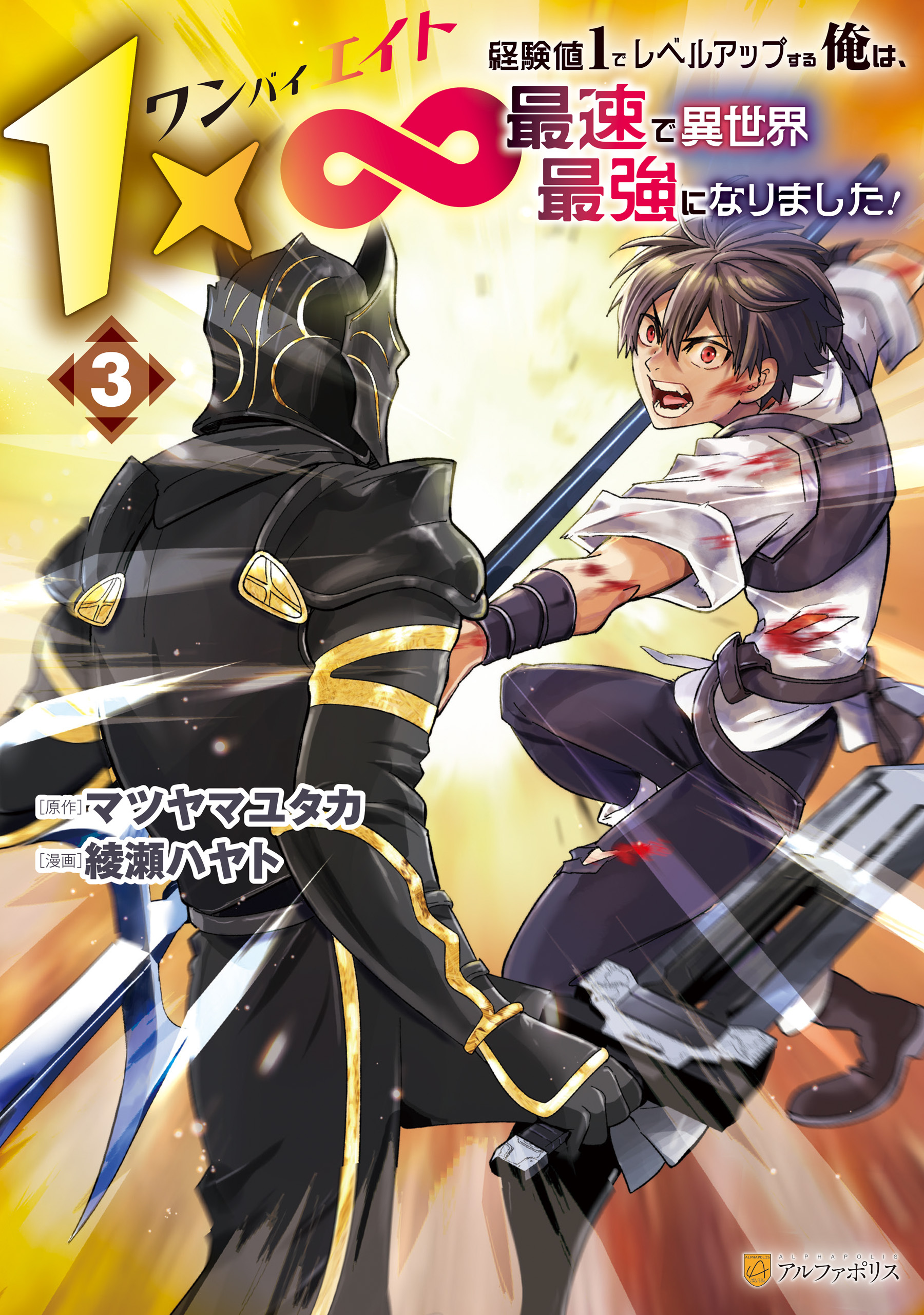 １×∞　経験値1でレベルアップする俺は、最速で異世界最強になりました！３