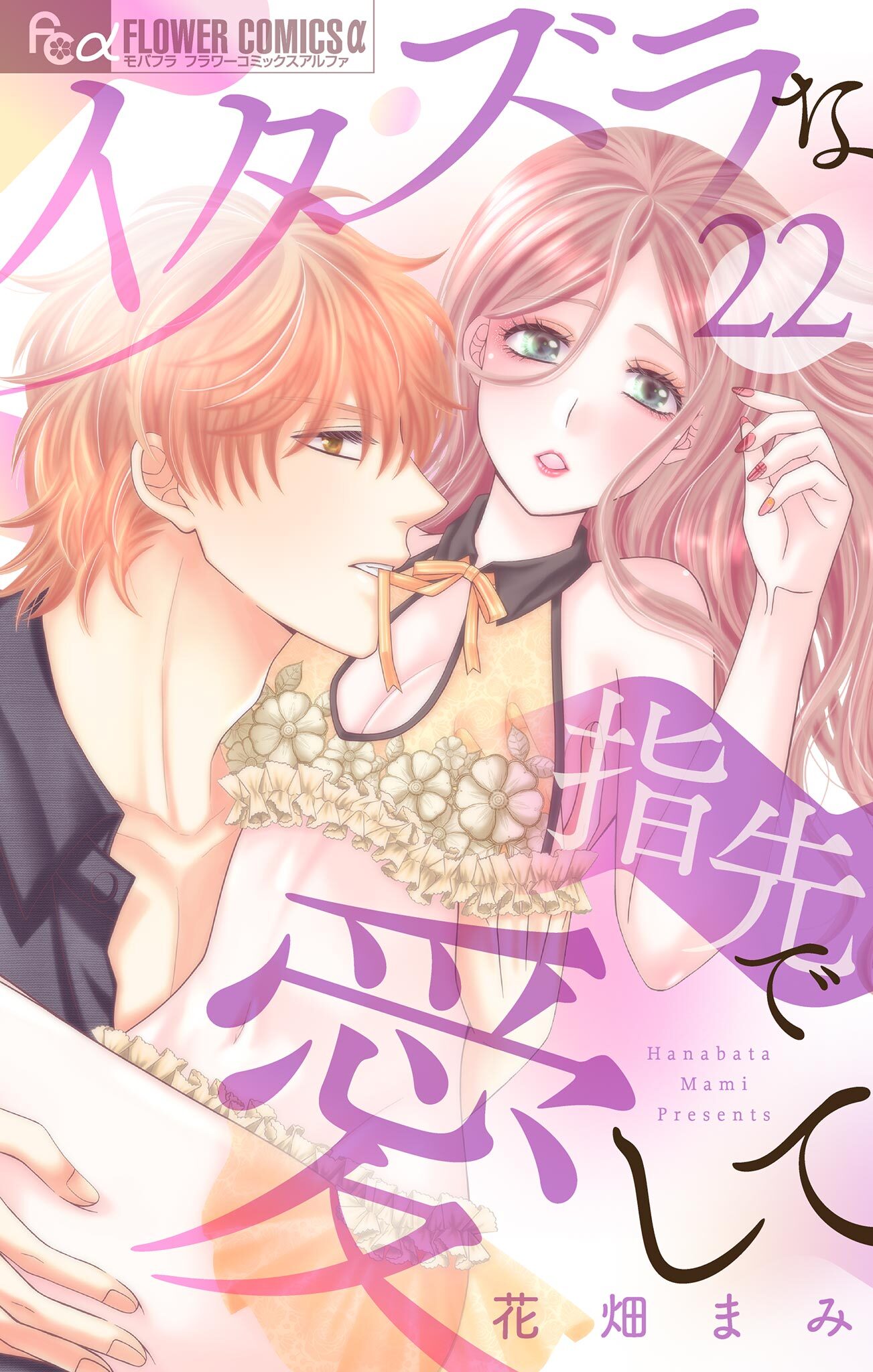 イタズラな指先で愛して【マイクロ】 22