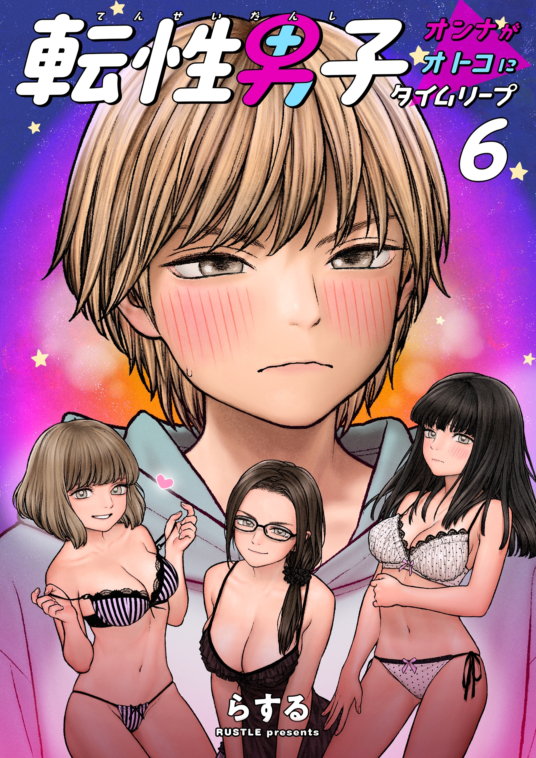 転性男子 ～オンナがオトコにタイムリープ～　6