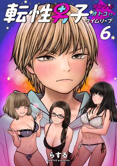 転性男子 ~オンナがオトコにタイムリープ~