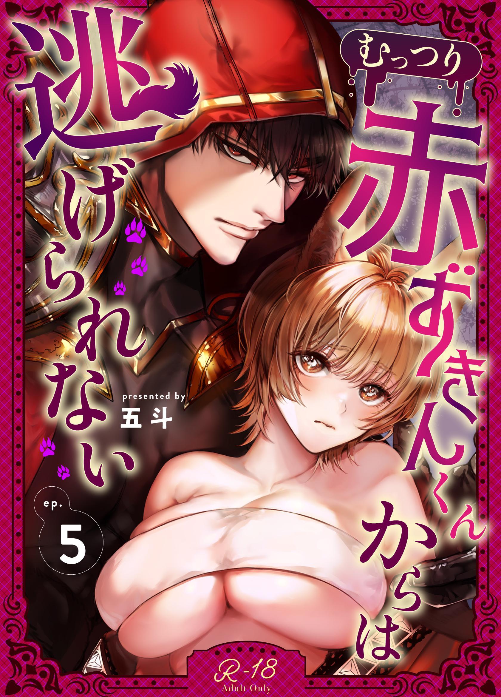 むっつり赤ずきんくんからは逃げられない【R‐18版】 （5） 【限定描き下ろし】