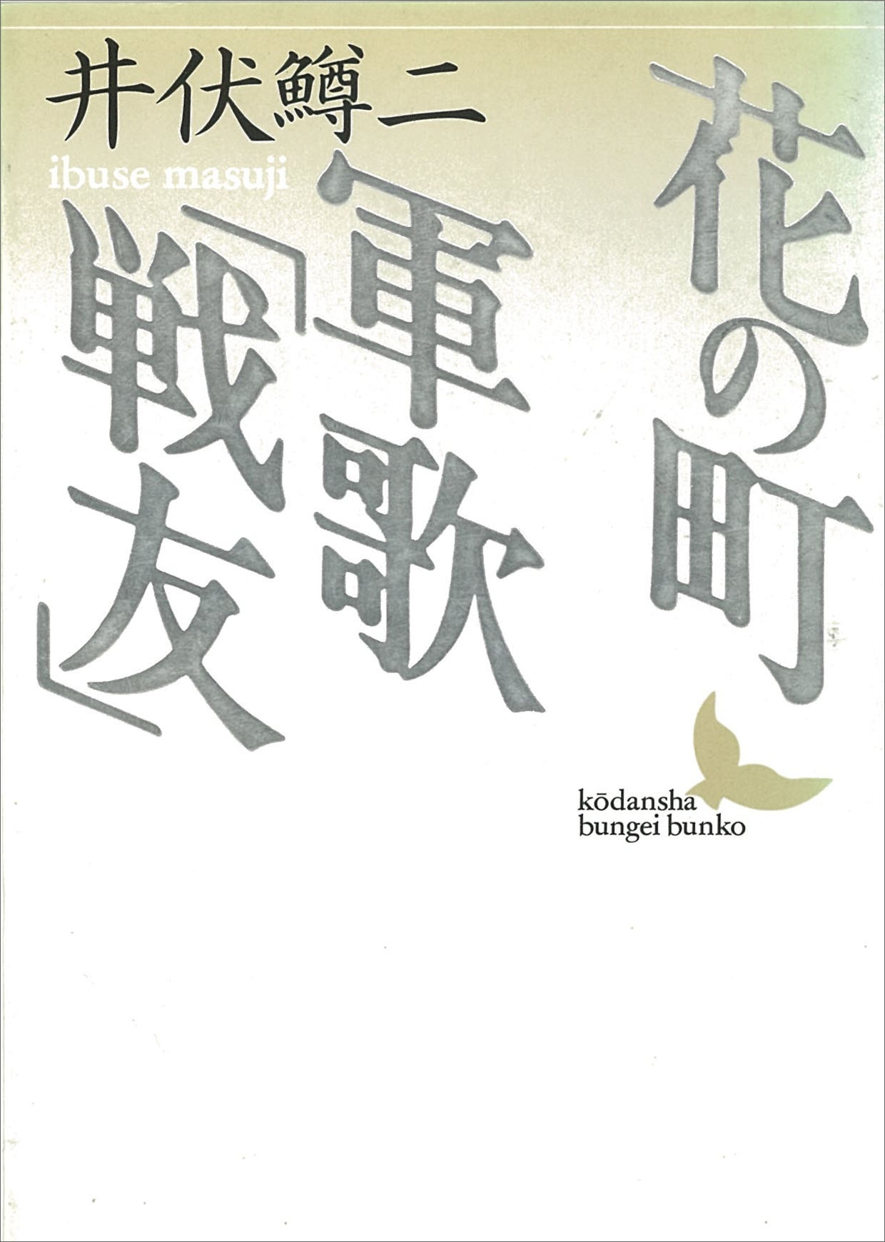 花の町／軍歌「戦友」
