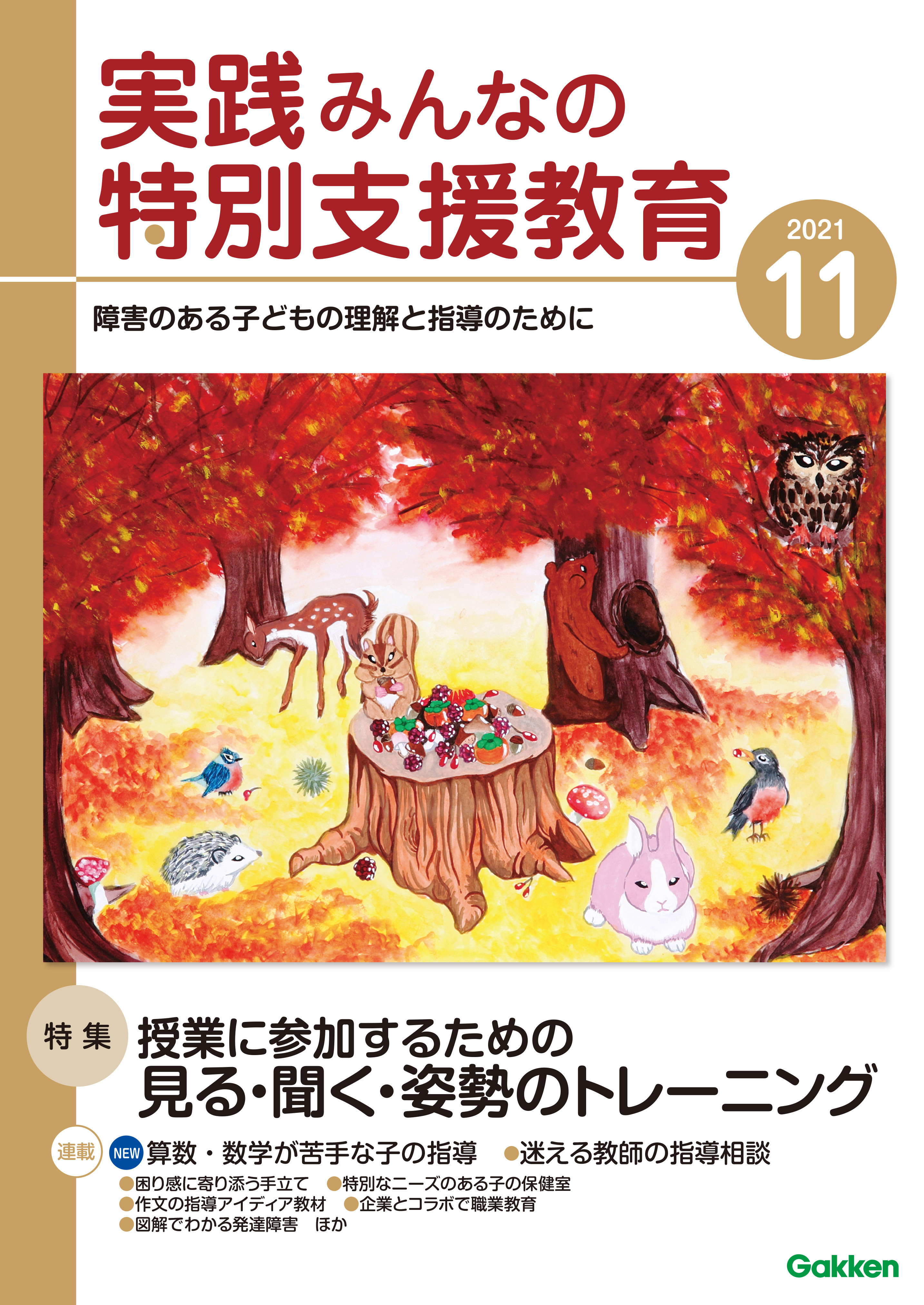 実践みんなの特別支援教育2021年11月号