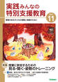 実践みんなの特別支援教育2021年11月号