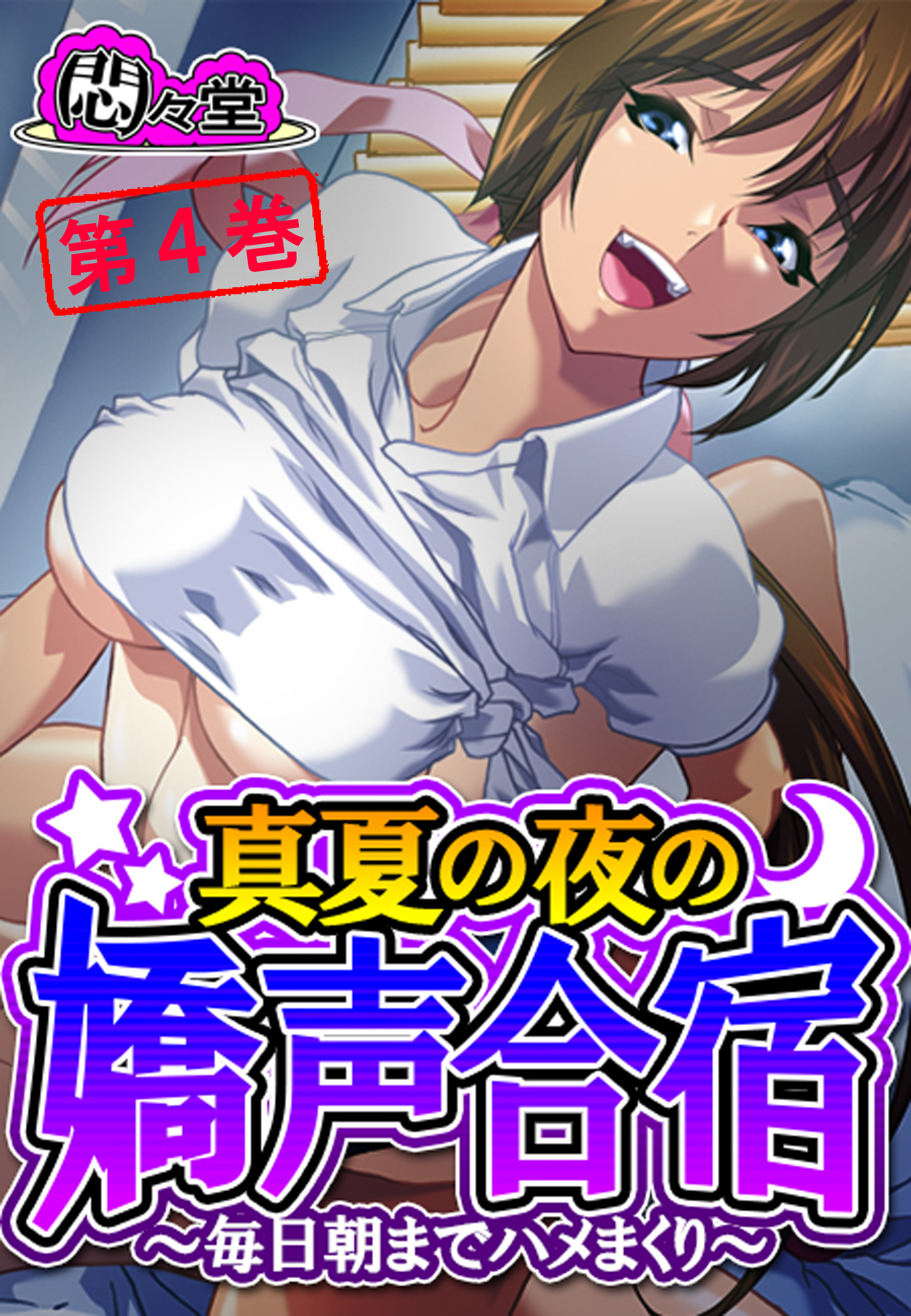 真夏の夜の嬌声合宿 ～毎日朝までハメまくり～　第４巻