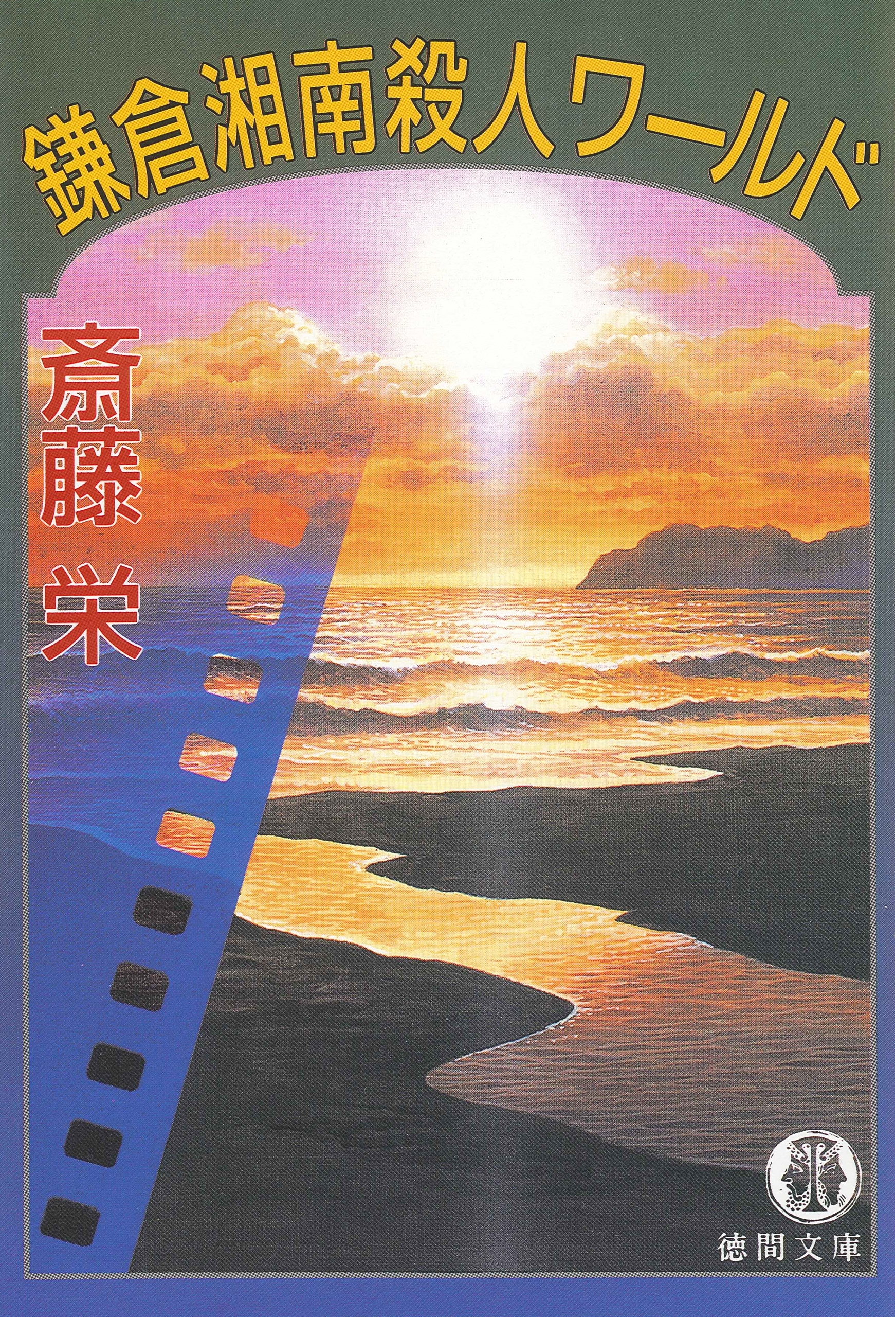 鎌倉湘南殺人ワールド