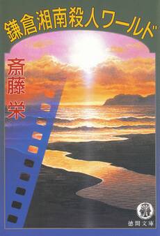 鎌倉湘南殺人ワールド