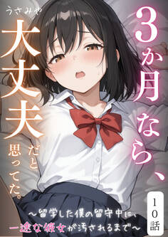 3か月なら、大丈夫だと思ってた。~留学した僕の留守中に、一途な彼女が汚されるまで~ 10話