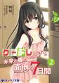 クーデレすぎる未来の嫁の面倒な7日間(2)