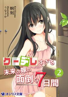 クーデレすぎる未来の嫁の面倒な7日間(2)