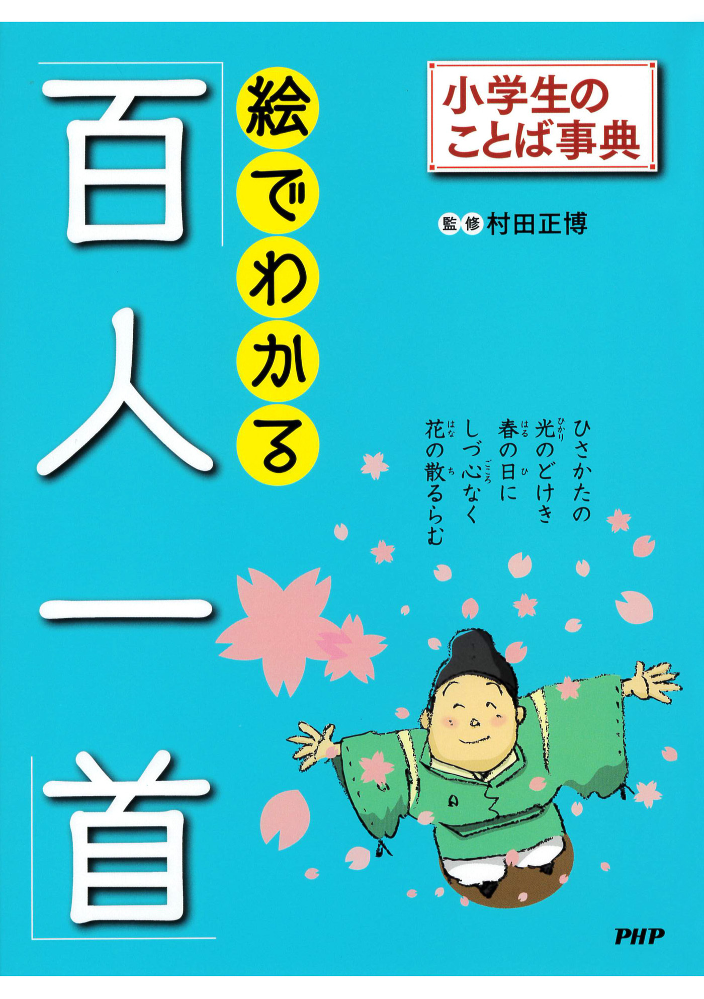 小学生のことば事典 絵でわかる「百人一首」
