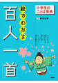 小学生のことば事典 絵でわかる「百人一首」